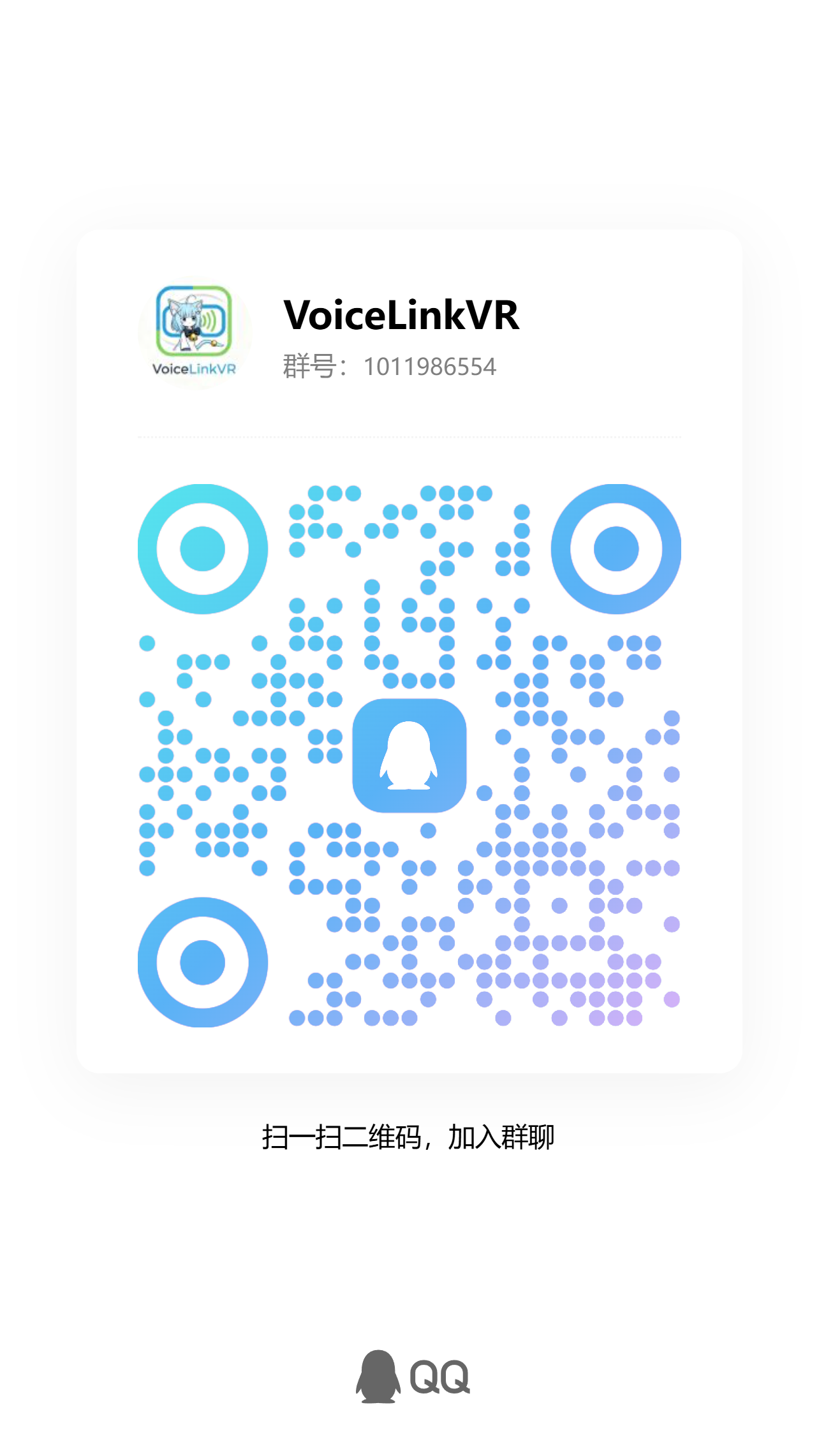 VoiceLinkVR QQ 群二维码